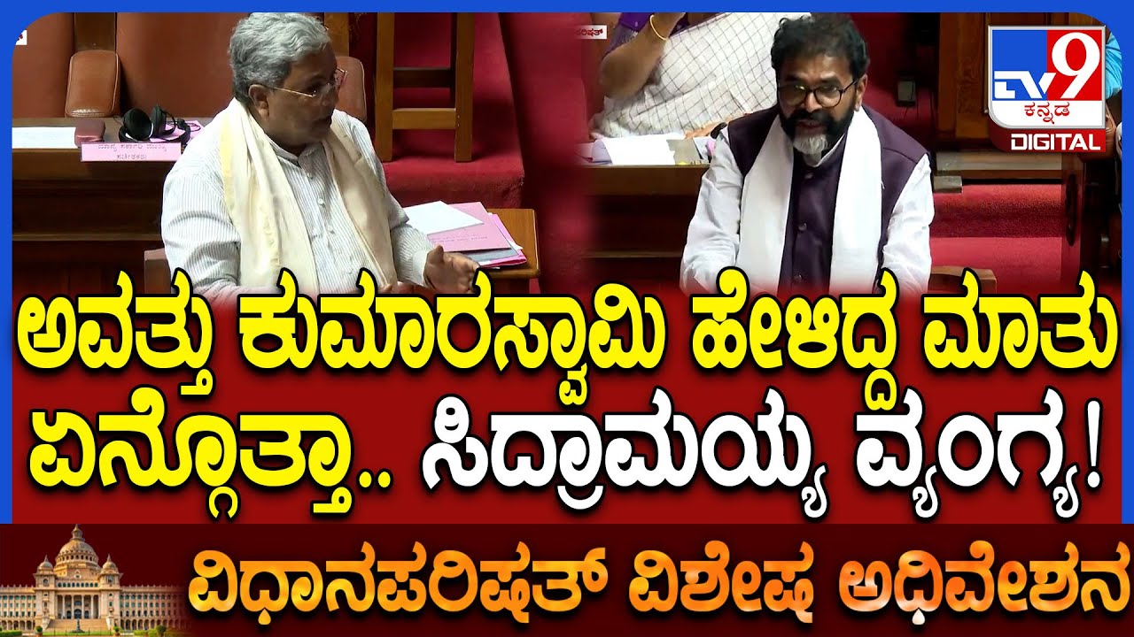 Karnataka Legislative Council: ಮನ್ರೇಗಾ ಸಂಜೀವಿನಿ ಎಂದಿದ್ದ HDK ಮಾತು ನೆನಪಿಸಿ ಸಿದ್ರಾಮಯ್ಯ ಟಾಂಗ್| #TV9D