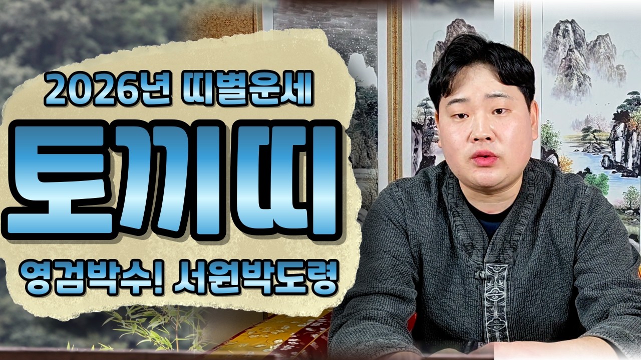 2026년 토끼띠운세 신년운세 12띠 띠별운세(고화질)