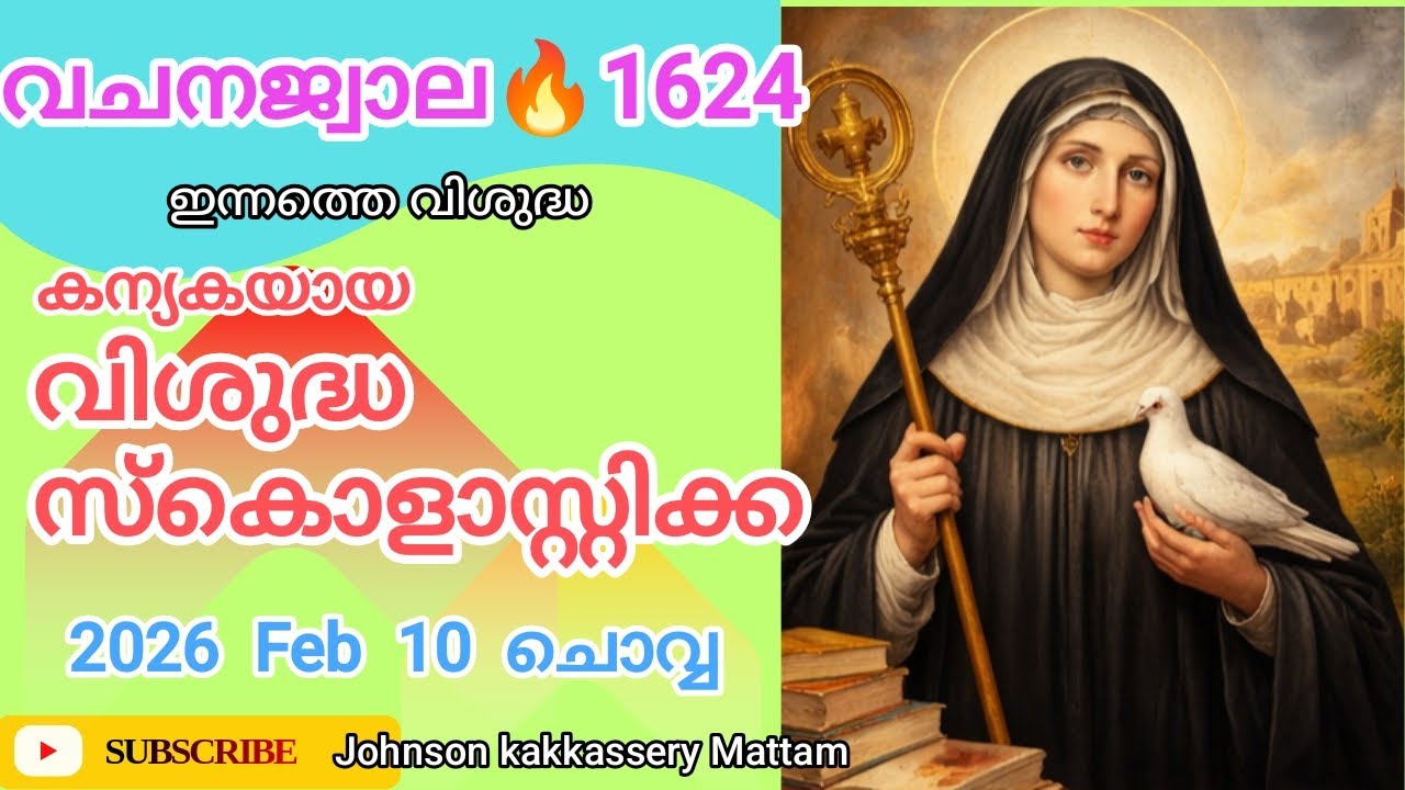 🎁വചനജ്വാല🔥1624-ാം ദിനം🔥 10 - 02 - 26   ചൊവ്വ 🌹 ജെറമിയ   06: 16  -  30  🙏