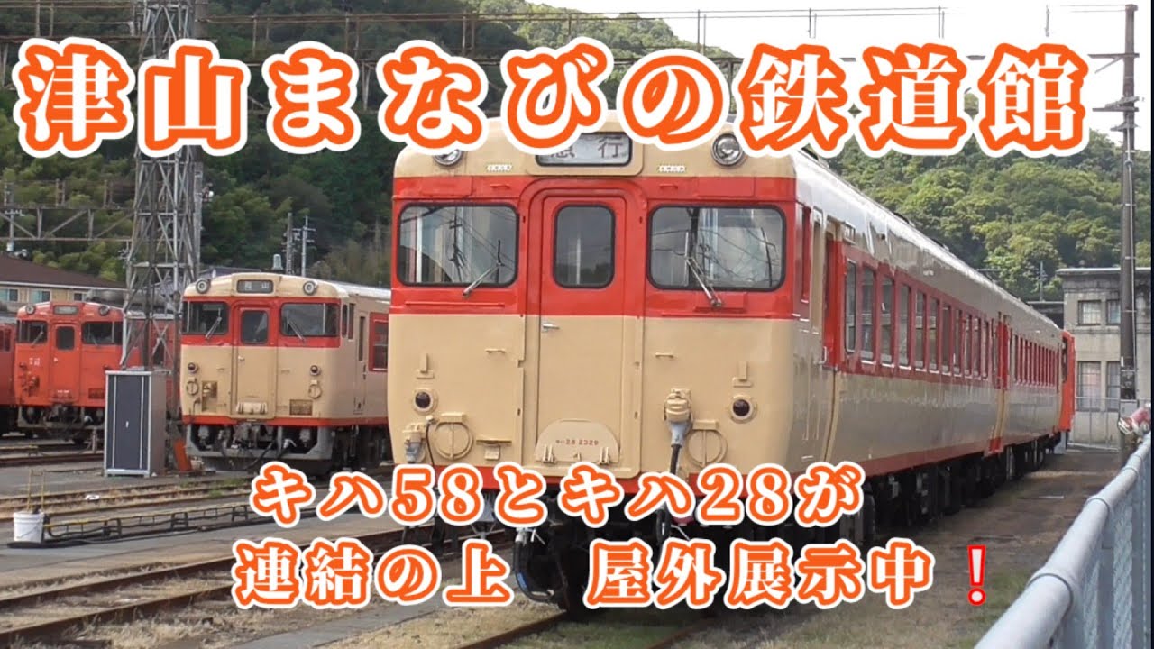 国鉄　急行型気動車　キハ58系　津山まなびの鉄道館　2024.09.12　キハ28と連結　屋外展示　思い出の車輌たち