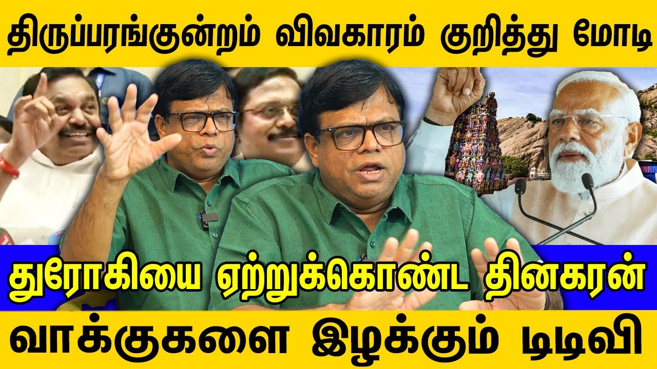 திருப்பரங்குன்றம் விவகாரம் குறித்து மோடி ! துரோகியை ஏற்றுக்கொண்ட தினகரன் ! Rajakambeeran Interview