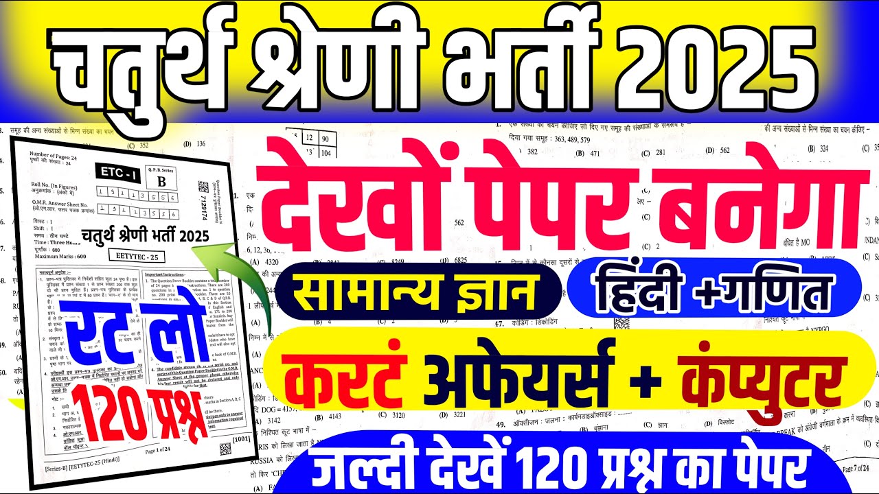 राजस्थान चतुर्थ श्रेणी कर्मचारी मॉडल पेपर - 01|4th grade class |Chaturth Shreni Online Classes 2025