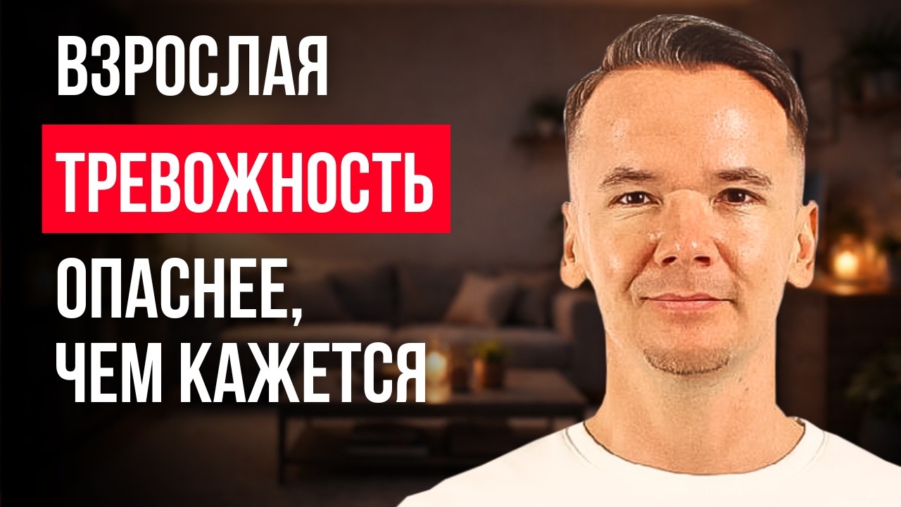 Тревожность у взрослых | Чем лечить тревожность | Сильная тревожность | Симптомы тревожности