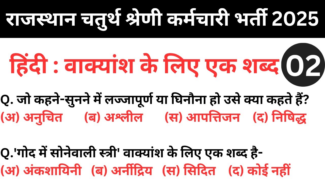 राजस्थान चतुर्थ श्रेणी कर्मचारी भर्ती 2025 | Rajasthan 4th Class Hindi | वाक्यांश के लिए एक शब्द #2