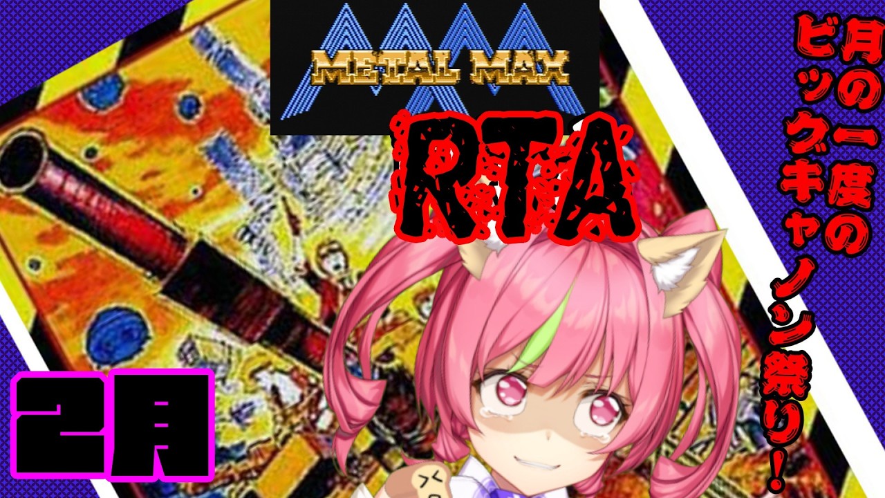 【今夜は月一のビッグキャノン祭り2月号】「メタルマックス」FC版RTAで世界記録を狙うだけ。　 RETROGAME  SPEEDRUN