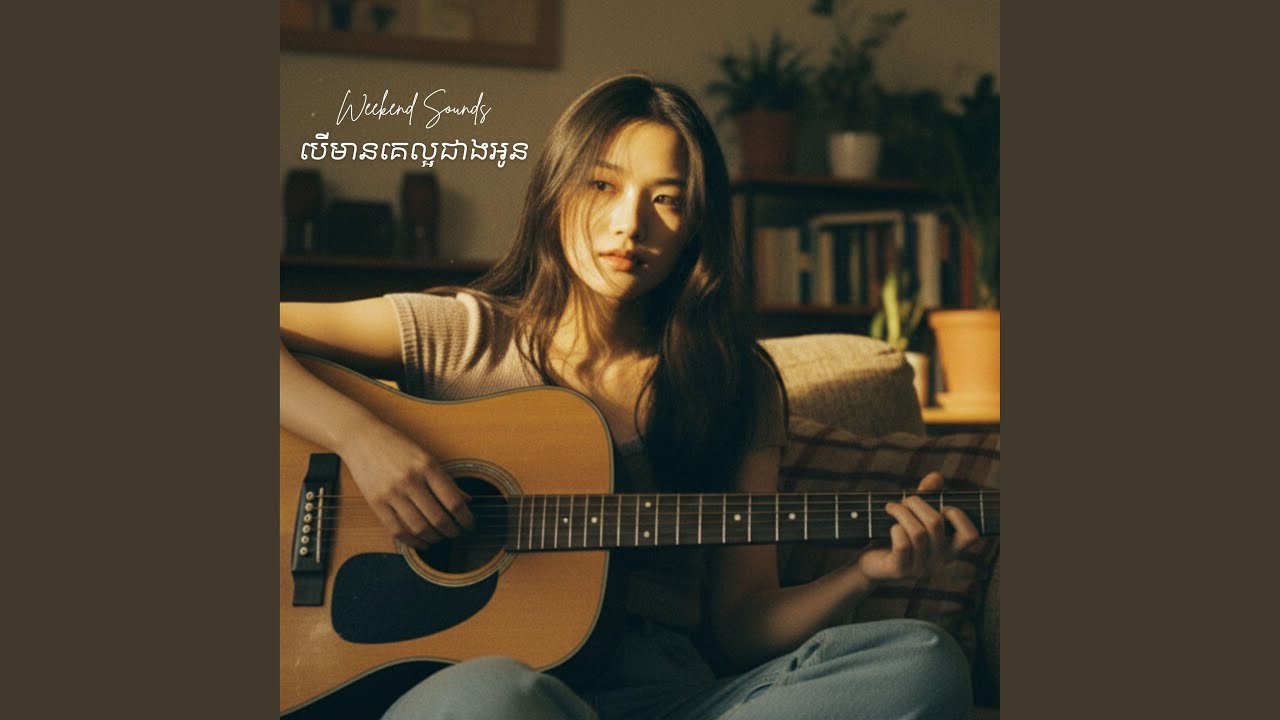 បើមានគេល្អជាងអូន