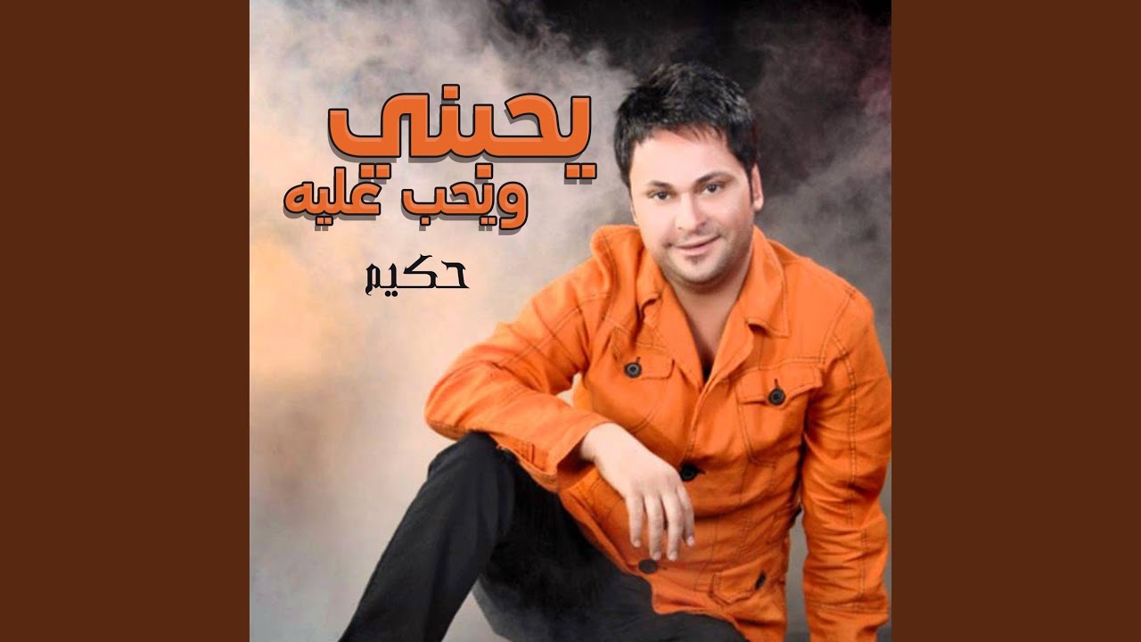 يحبني و يحب عليه