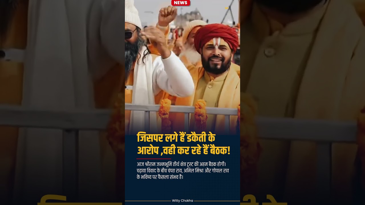 Ayodhya Ram Mandir Trust Ki Emergency Meeting! Controversy ke Beech Kya Hoga?