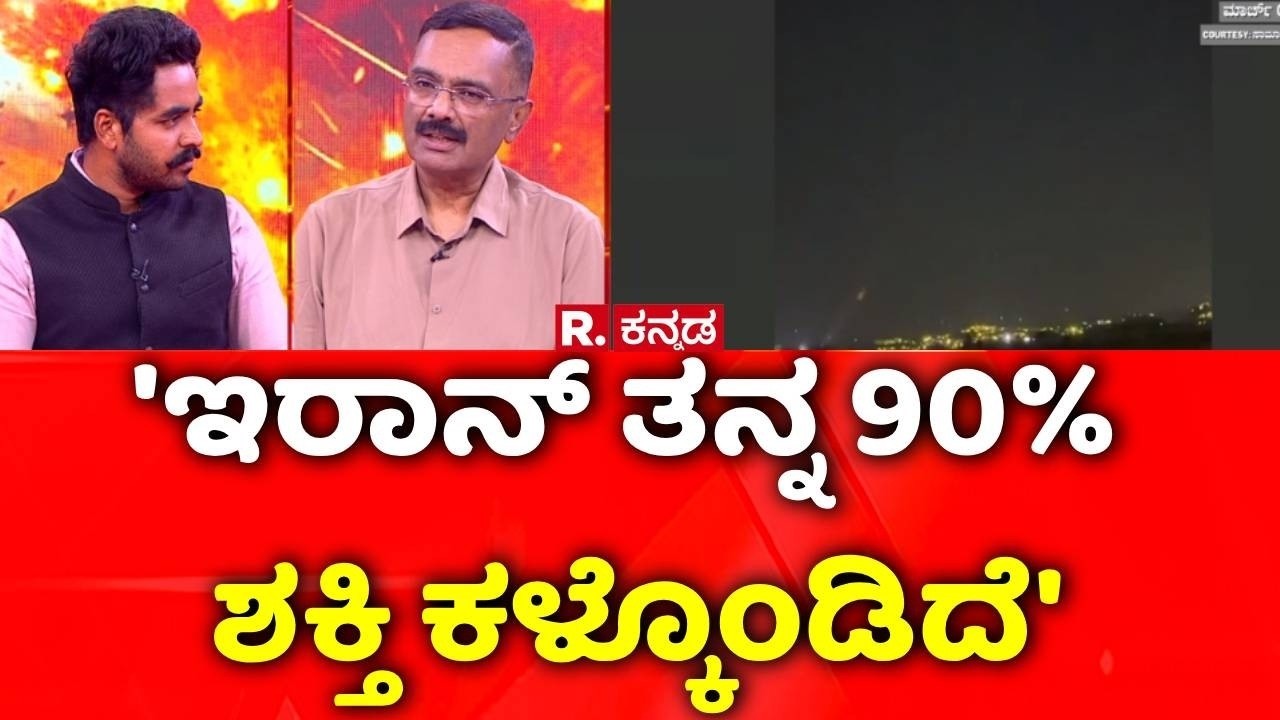 USA-Israel vs Iran War: 'ಇರಾನ್ ತನ್ನ 90% ಶಕ್ತಿ ಕಳ್ಕೊಂಡಿದೆ'