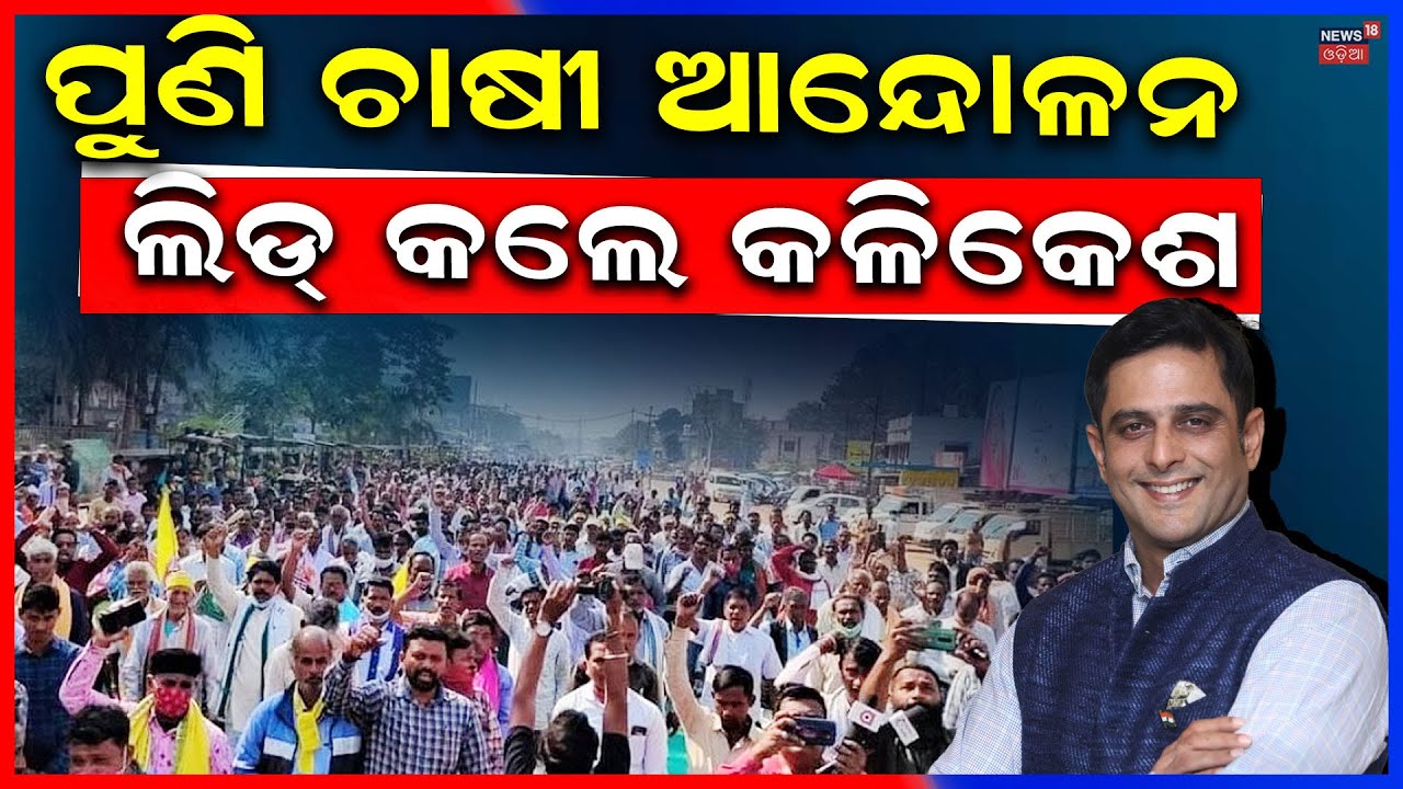 ଲିଡ୍‌ ନେଲେ କଳିକେଶ ! Kalikesh Singh Deo | Naveen Patnaik | BJD News Today | Farmer Protest ।Odia News