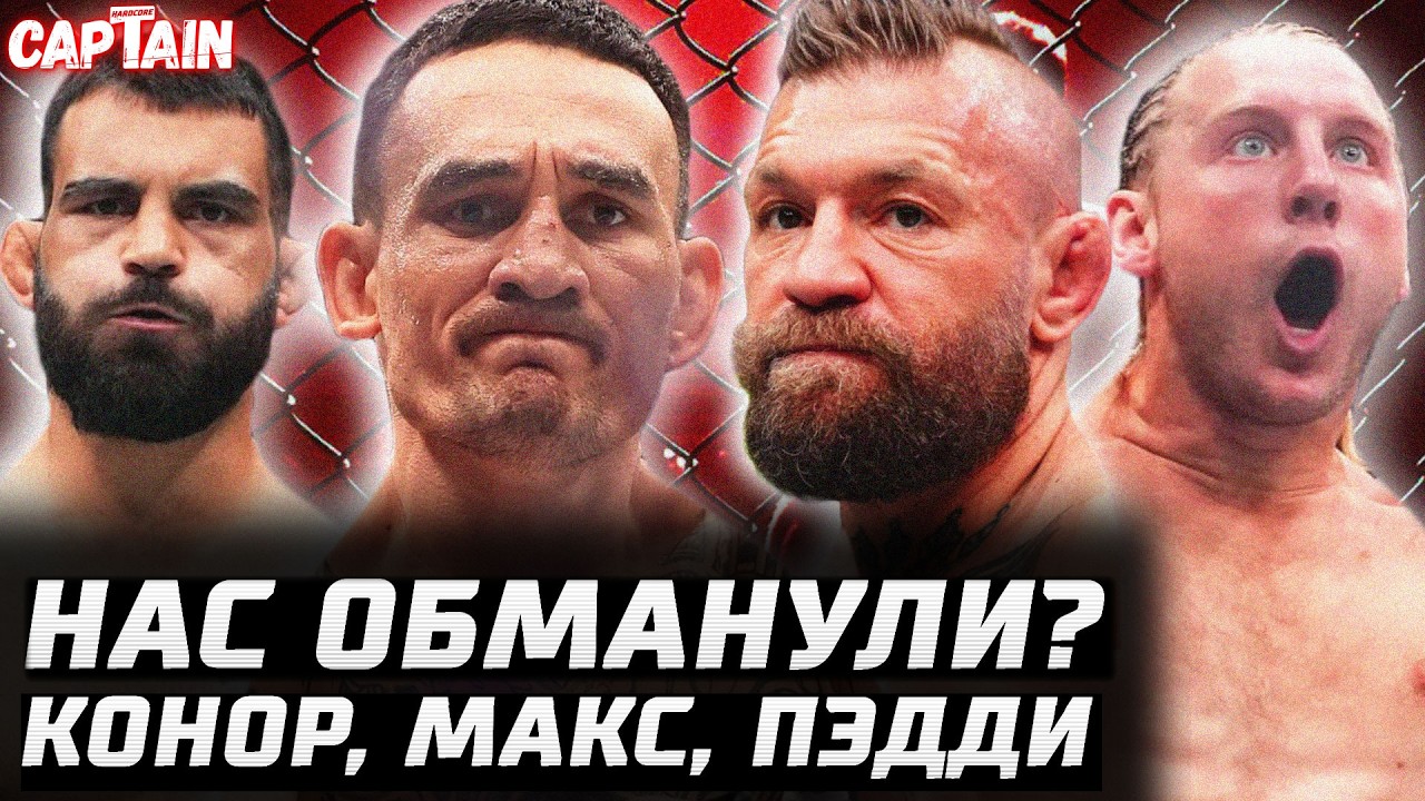 Нас всех ОБМАНУЛИ? Обзор UFC 329. Конор Макгрегор vs Макс Холлоуэй. Пэдди Пимблетт vs Бенуа Сен-Дени