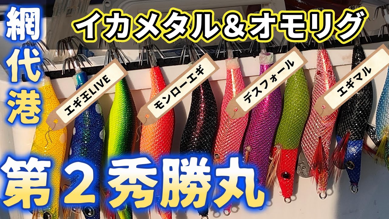 2023イカメタル第3回戦 第２秀勝丸