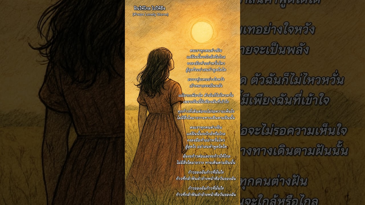 เพลง ก้าวให้ไกล ไปให้ถึง (ทำนองเพลง Lonely Storm ของ Lyra Lane)
