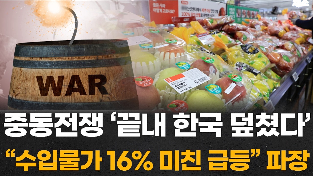 중동전쟁 &lsquo;끝내 한국 덮쳤다&rsquo;&hellip;&ldquo;수입물가 16% 미친 급등&rdquo; 파장