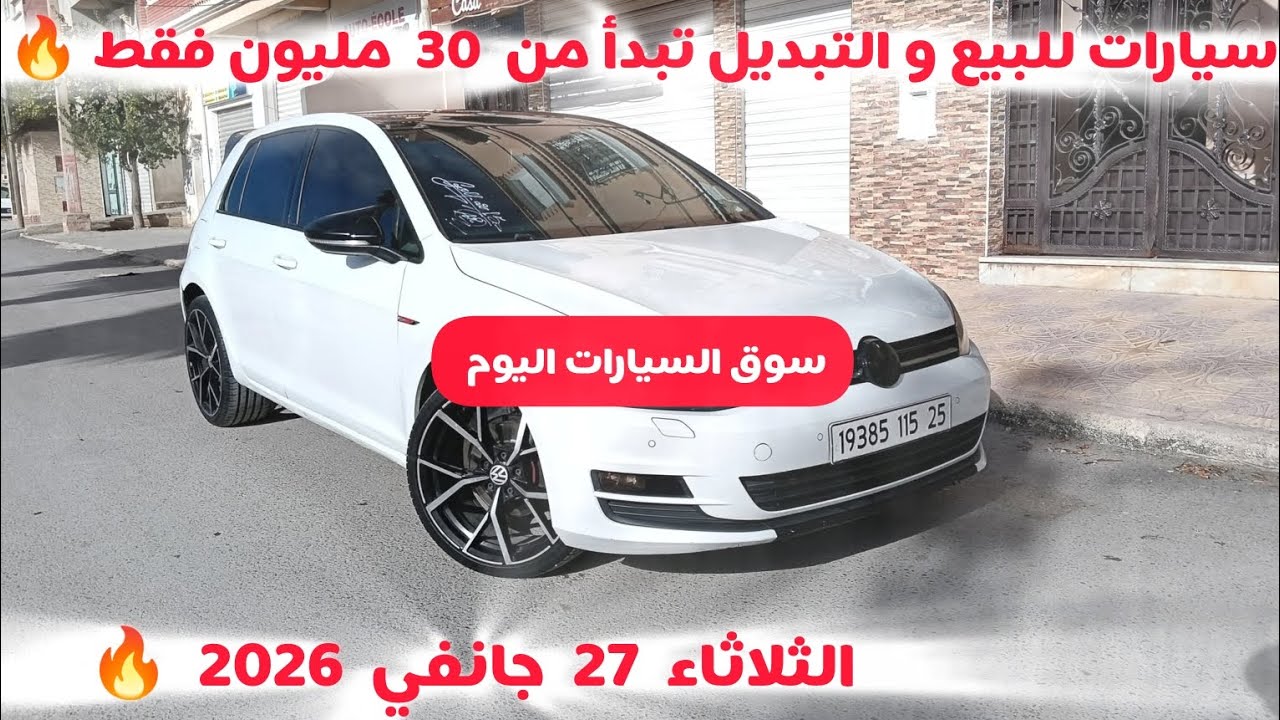 أسعار سوق السيارات المستعملة في الجزائر ليوم الثلاثاء 27 جانفي 2026 مع أرقام الهواتف واد كنيس 