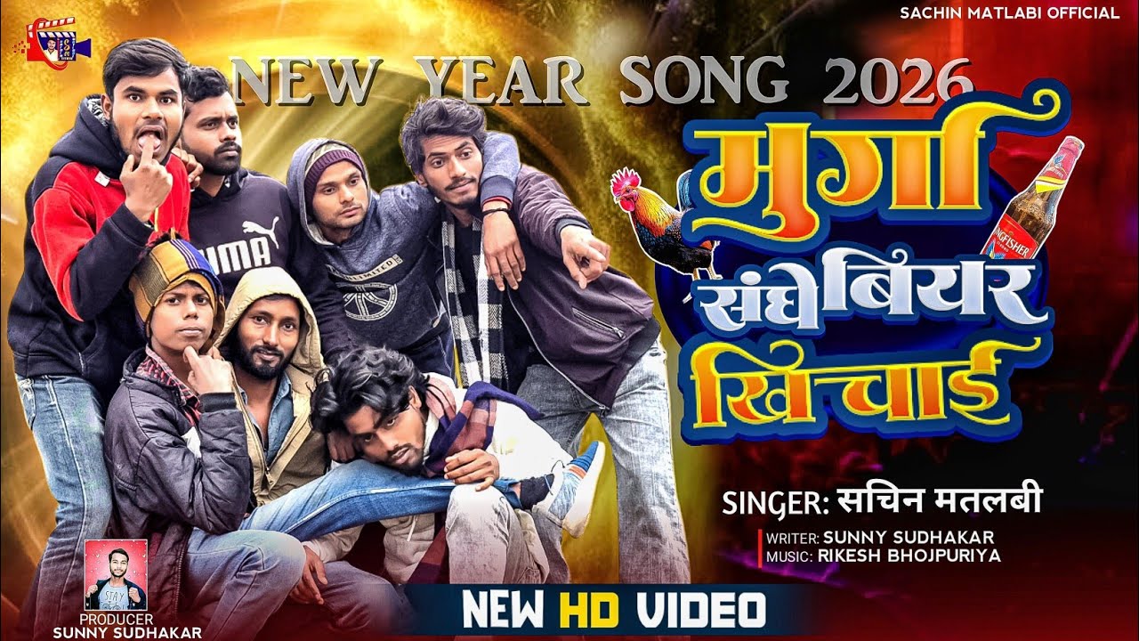 4K #Video - मुर्गा संघे बियर खिंचाई || Sachin Matlabi || Murga Sanghe Bear Khichai || New Year Song
