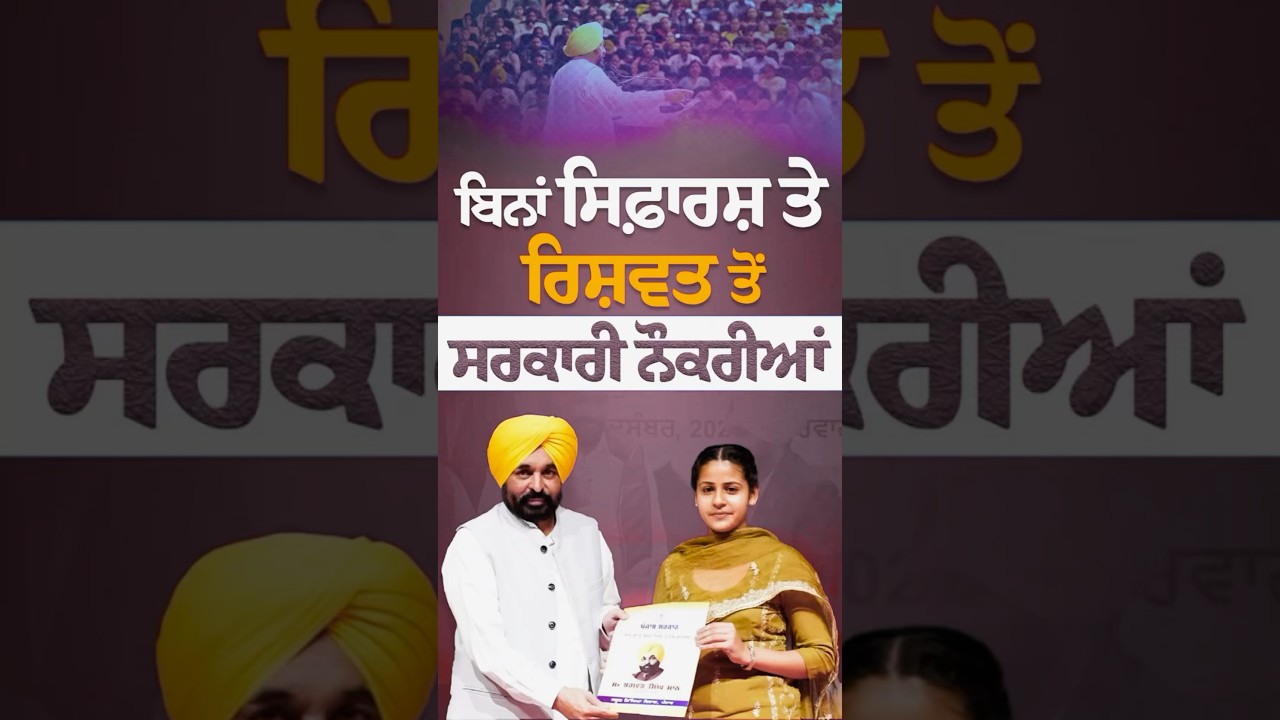 #aappunjab #bhagwantmann #arvindkejriwal #punjabsikhyakranti #aap #aamaadmi #punjab #punjabi
