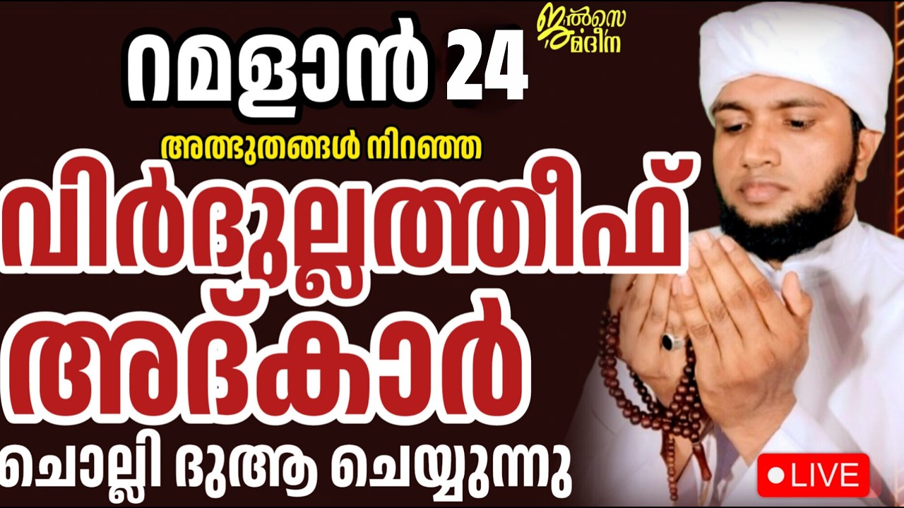 ♦️ റമളാൻ 24 ജൽസെ മദീന സ്വലാത്ത് മജ്ലിസ്