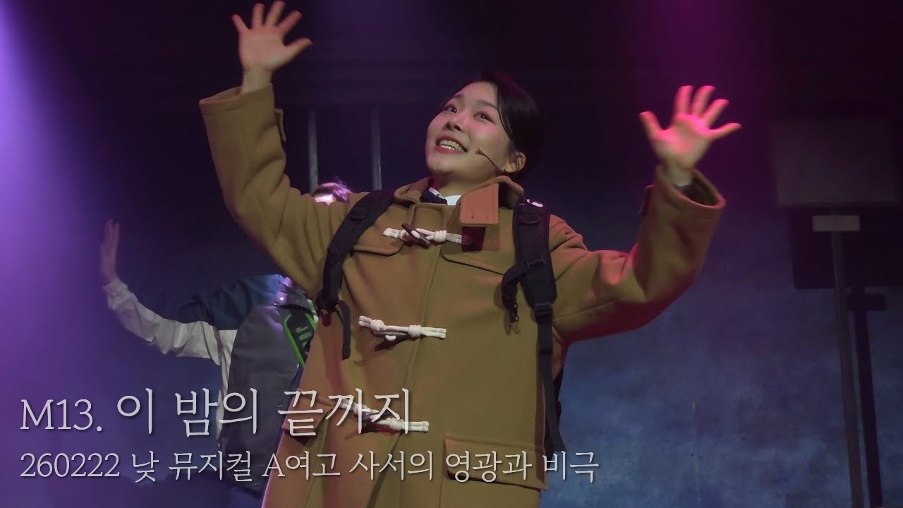 [4K] 260222 뮤지컬 A여고 사서의 영광과 비극 | 스페셜 커튼콜 | M13. 이 밤의 끝까지 | 선유하(F), 임예진, 김청아, 최민경