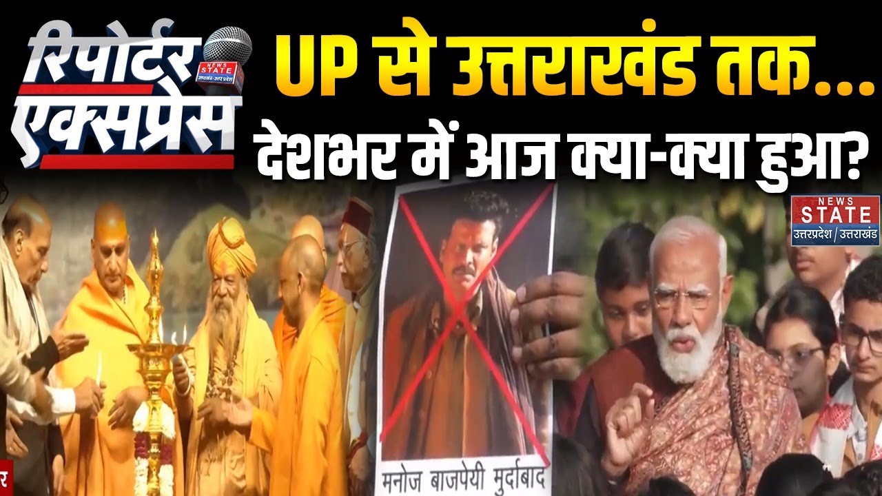 News State Reporter Express: देशभर में आज क्या-क्या हुआ?| Pariksha Pe Charcha 2026| PM Modi| CM Yogi