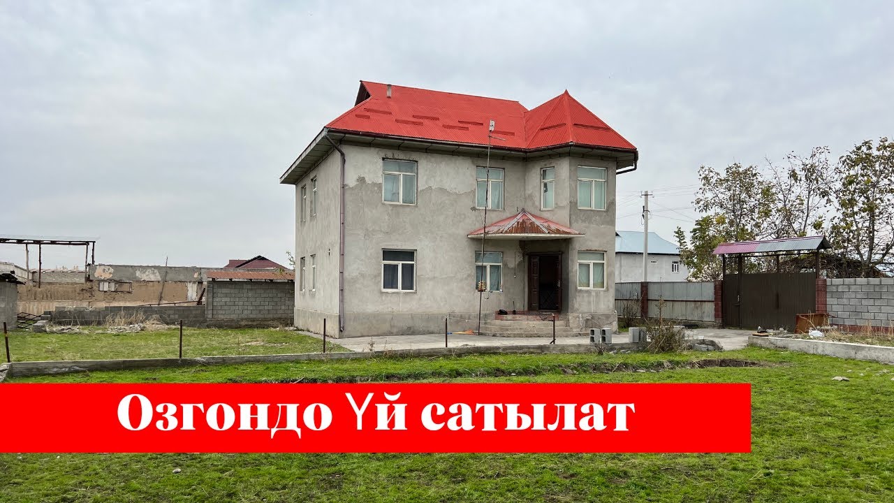 Өзгөндө өтө зор Үй сатылат. Баардык шарты бар. Жери да кенен❗️❗️