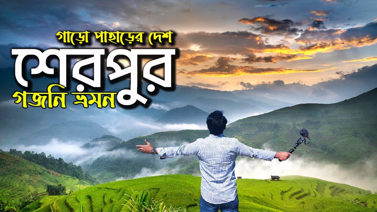 গাড়ো পাহাড়ের দেশ শেরপুর ভ্রমণ ।। I Spent a Day in Sherpur and Discovered Its Hidden Gems! ।।