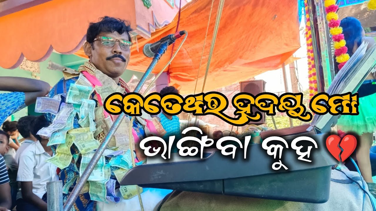 Ketethara Hrudaya Mo Bhangiba Kuho || jiura Ramayan  master Sanatan Nayak 