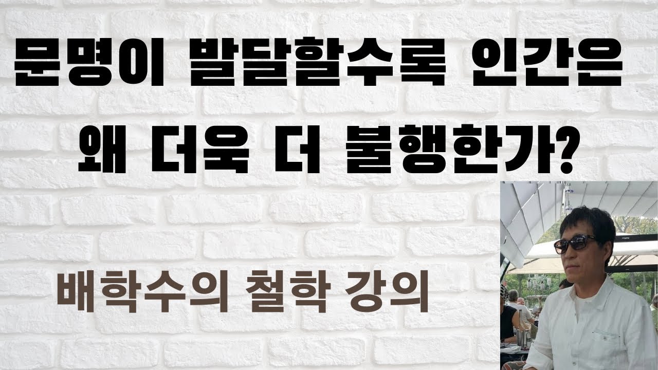 프로이트. 문명 속의 불만.  사랑과 파괴의 투쟁