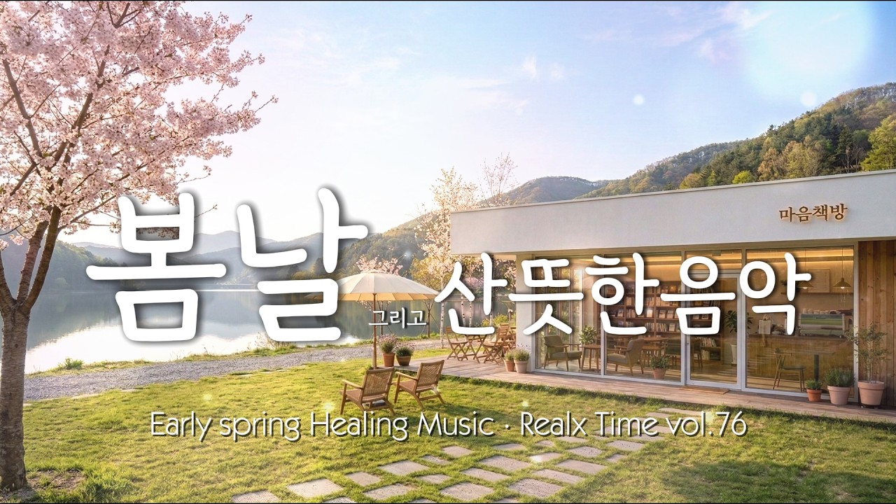 [마음책방] 🌿 평온한 일요일 아침을 채우는 맑은 음악 | Peaceful Sunday Morning Recharging Music