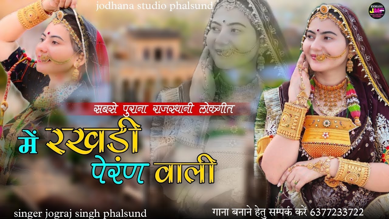 में रखड़ी पेरण वाली / Old Is Gold Rajasthani Song / सिंगर जोगराजसिंह Jograj Phalsund