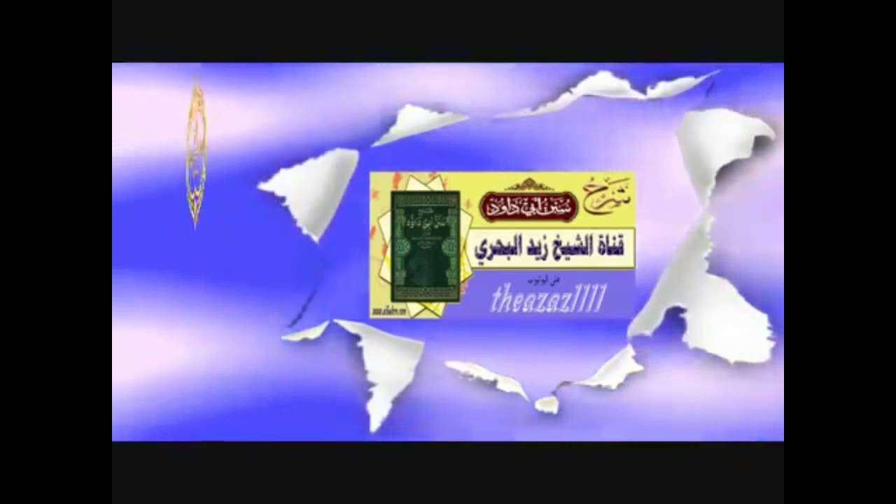 الشيخ زيد البحري ما صحة ومعنى حديث( أن المرأة إذا تطيبت لخروجها إلى المسجد فيجب أن تغتسل غسل الجنابة