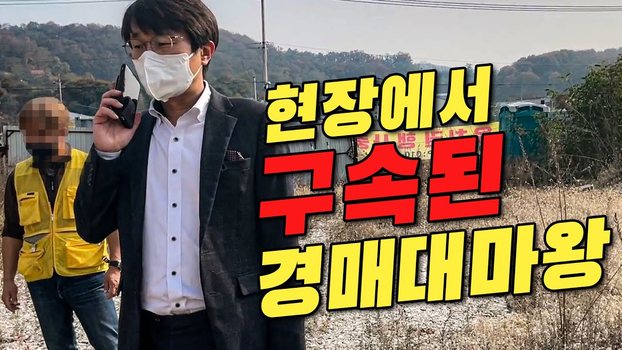 경찰들이 수갑채웠습니다.. 경매하다 구속된 경매대마왕! 112에 신고한 유치권자와 싸운 결과는?!