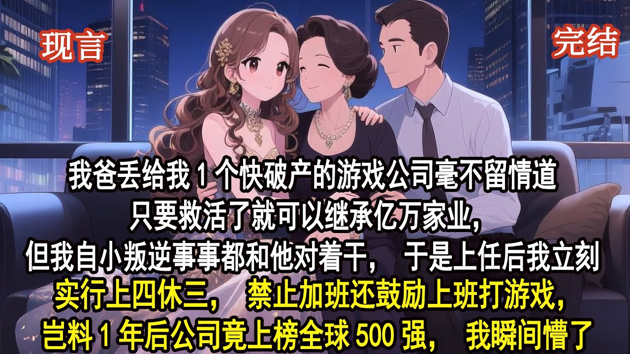 我爸丟給我1個快破產的遊戲公司毫不留情道只要救活了就可以繼承億萬家業，但我自小叛逆事事都和他對著幹，於是上任後我立刻實行上四休三，禁止加班還鼓勵上班打遊戲，豈料1年後公司竟上榜全球500強，我瞬間懵了