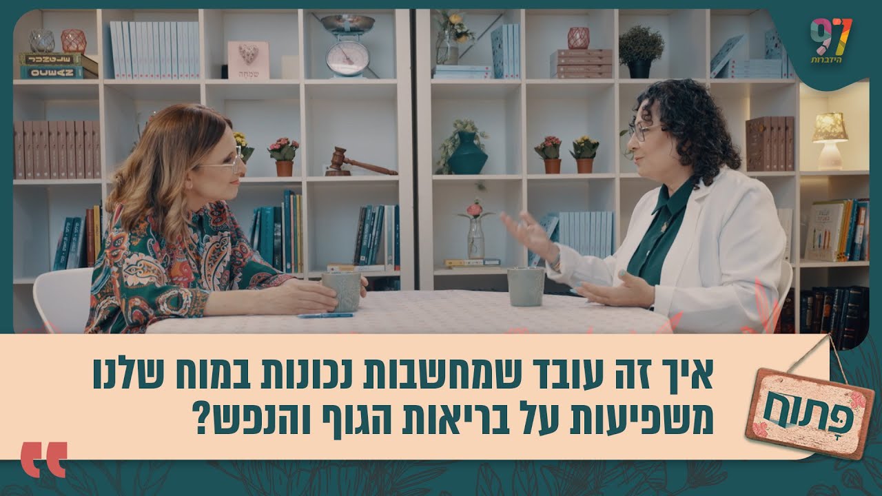 איך זה עובד שמחשבות נכונות במוח שלנו משפיעות על בריאות הגוף והנפש? פתוח עם אפרת ברזל