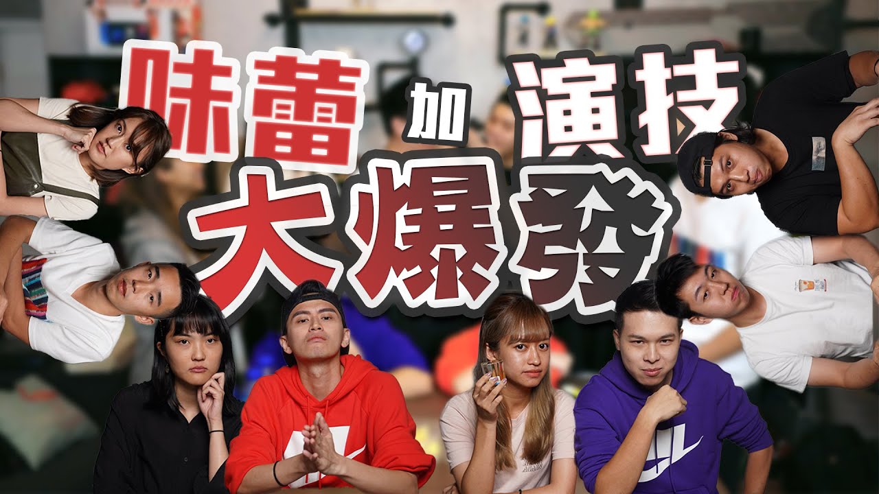 【演技】食左屎都要笑！邊個演技最好？！