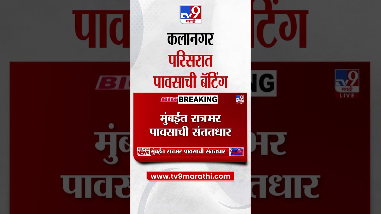 Mumbai Rain Update |  कलानगर परिसरात पावसाची बॅटिंग