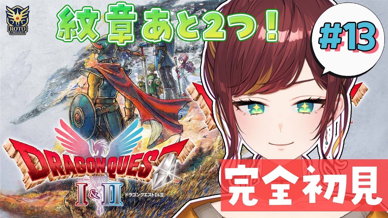 #13 【ドラゴンクエストI＆II/ドラクエ2】あの女が紋章を１つ持っているらしい！倒そう！【Vtuber/#きのらいぶ 】※ネタバレあり