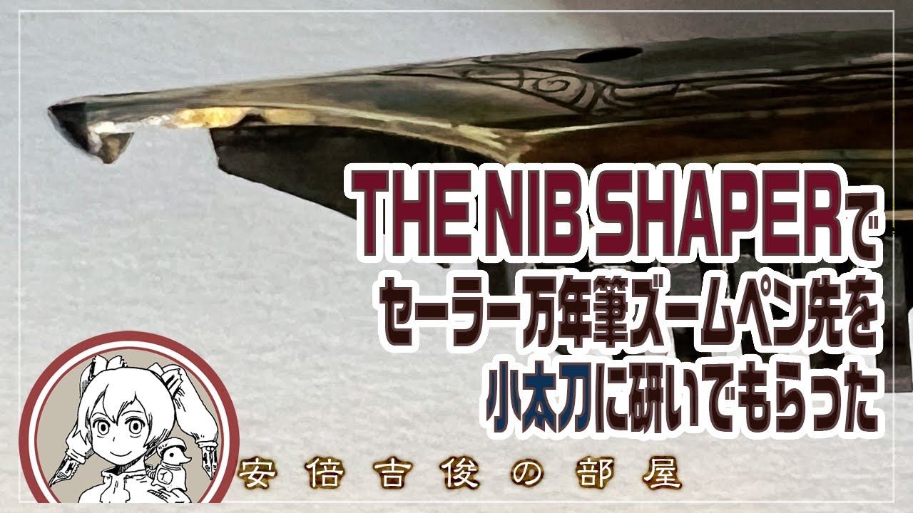 THE NIB SHAPERでセーラー万年筆ズームペン先を小太刀に研いでもらった