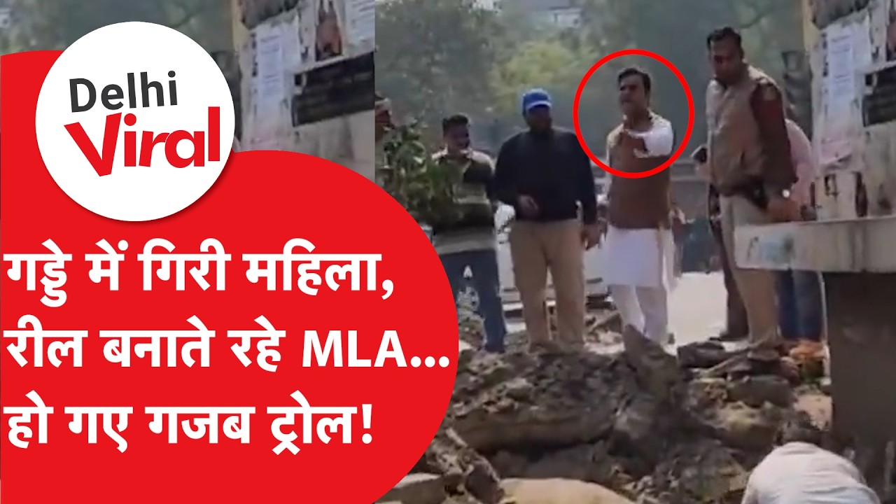 Delhi Viral News: पटपड़गंज MLA Ravi Negi की वीडियो वायरल, सोशल मीडिया पर हो गए Troll!।DilliTak
