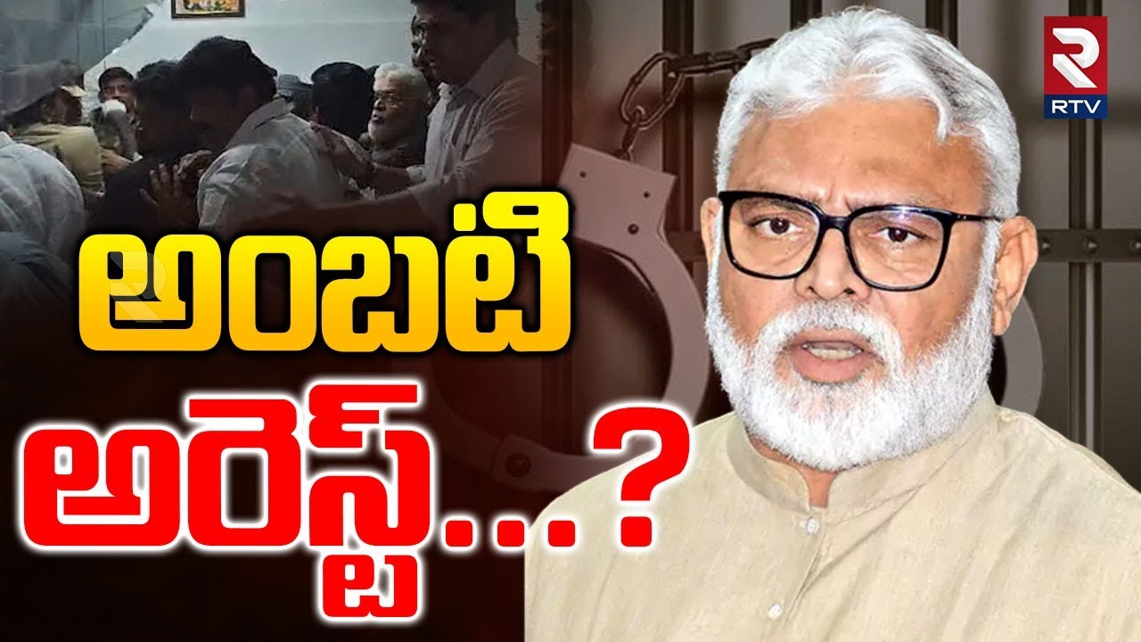Ambati Rambabu Arrested in Guntur | అంబటి రాంబాబు అరెస్ట్ Latest Breaking News