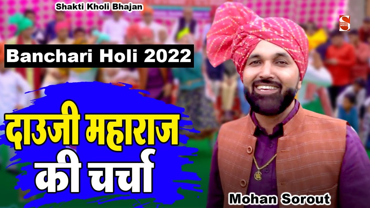 Banchari Holi 2022॥ दाउजी महाराज की चर्चा ॥ Mohan Sorout & Kajal Panchal ॥ Shakti Kholi Bhajan 2022