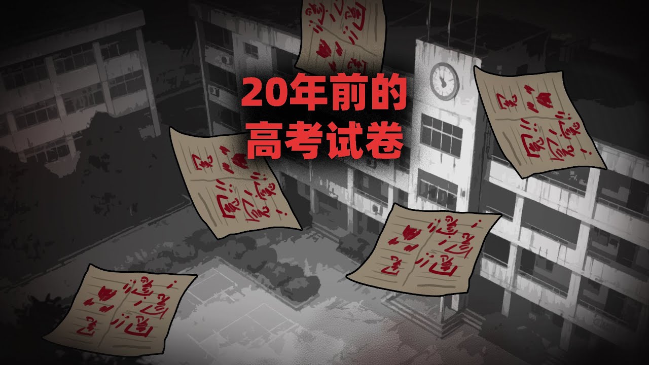 高考模拟考试中，竟然发现20年前的答卷