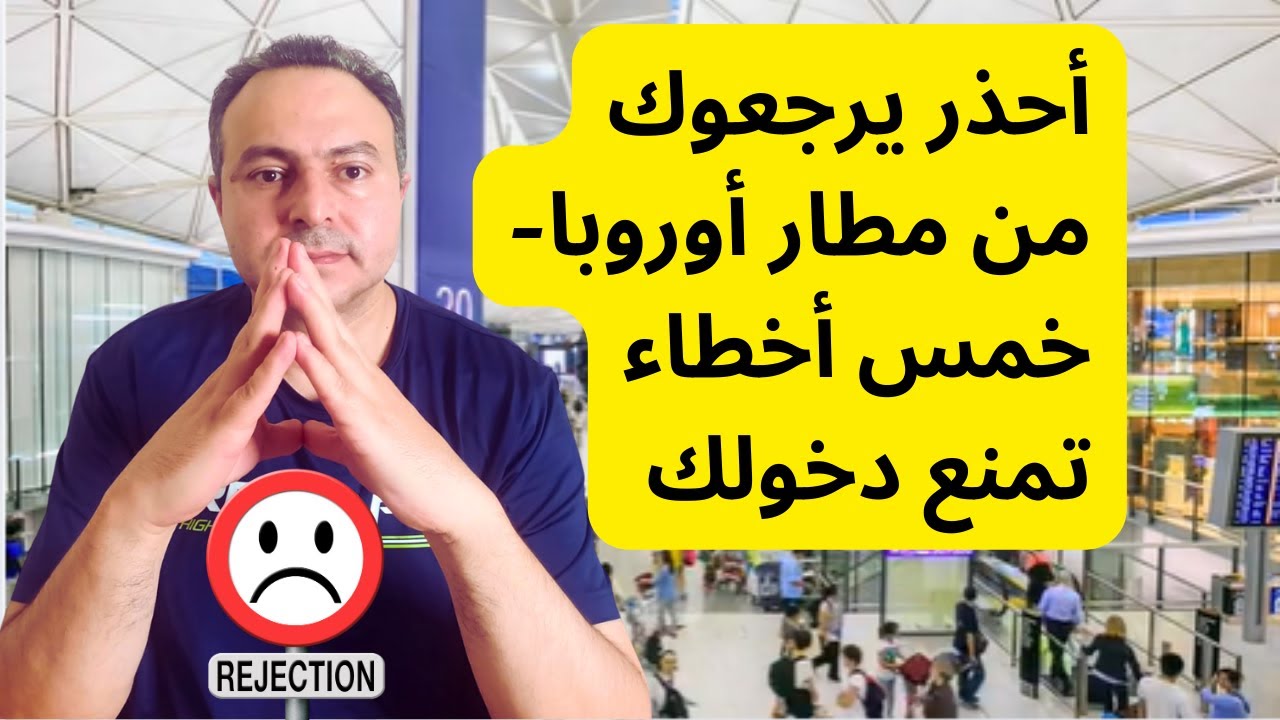 أخطاء ممكن ترحلك من المطار في أوروبا- 2025