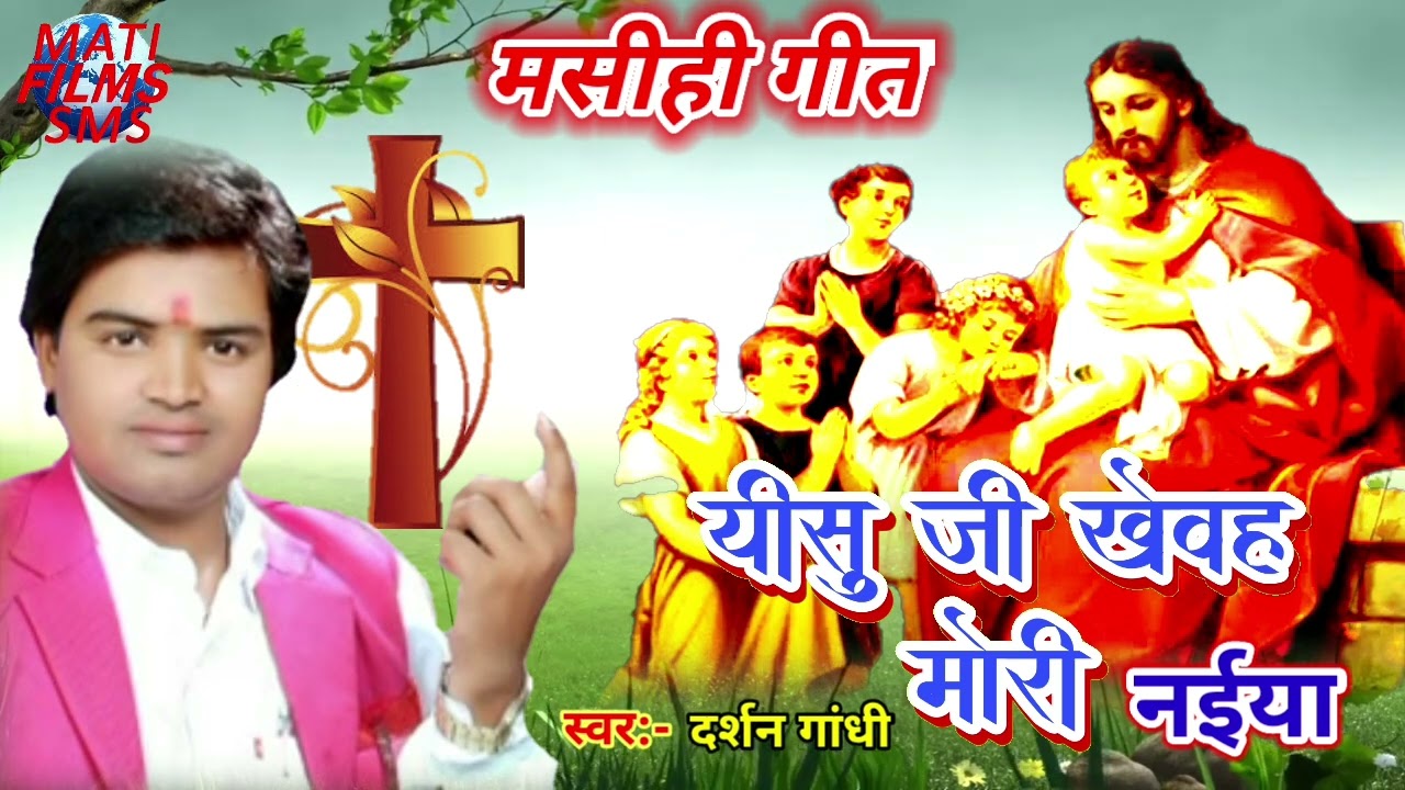 prabhu ishu ke gana|bhojpuri masihi geet|jesus song|ishu#masihigeet|#masihigeetbhojpuri|2022 masihi