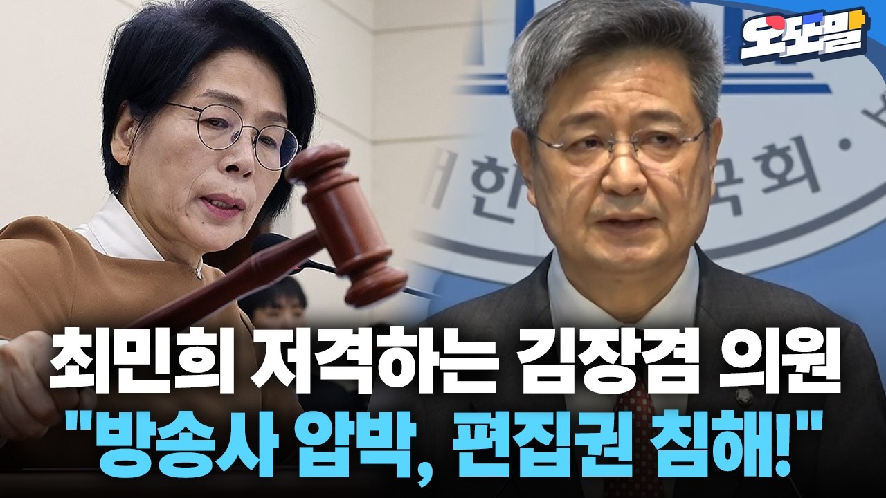 [현장영상] 최민희 저격하는 김장겸 의원 
