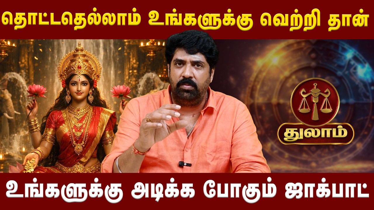 துலாம் -உங்களுக்கு அடிக்க போகும் ஜாக்பாட் | Thulam |Astrologer Subash Balakrishnan | Astro Divine