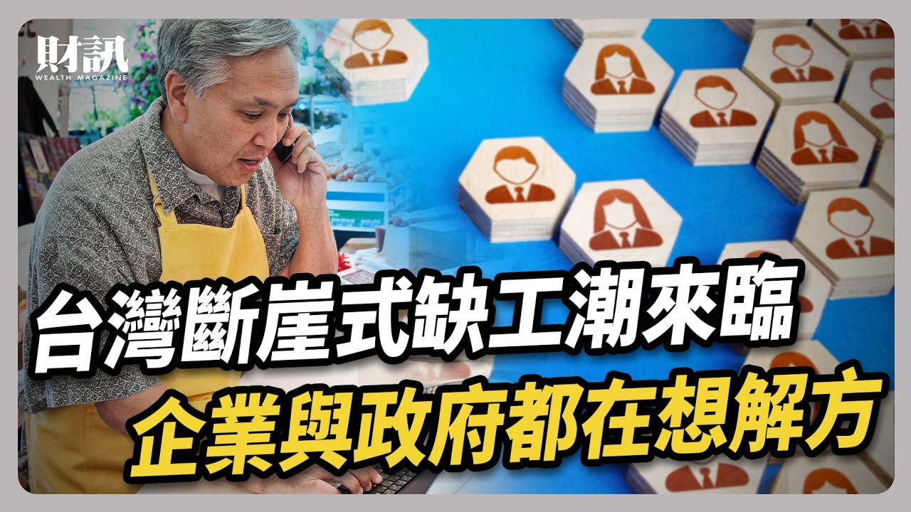 台灣斷崖式缺工潮來臨 企業與政府都在想解方｜#聽了財知道 EP303 #中高齡就業 #缺工 #二次就業