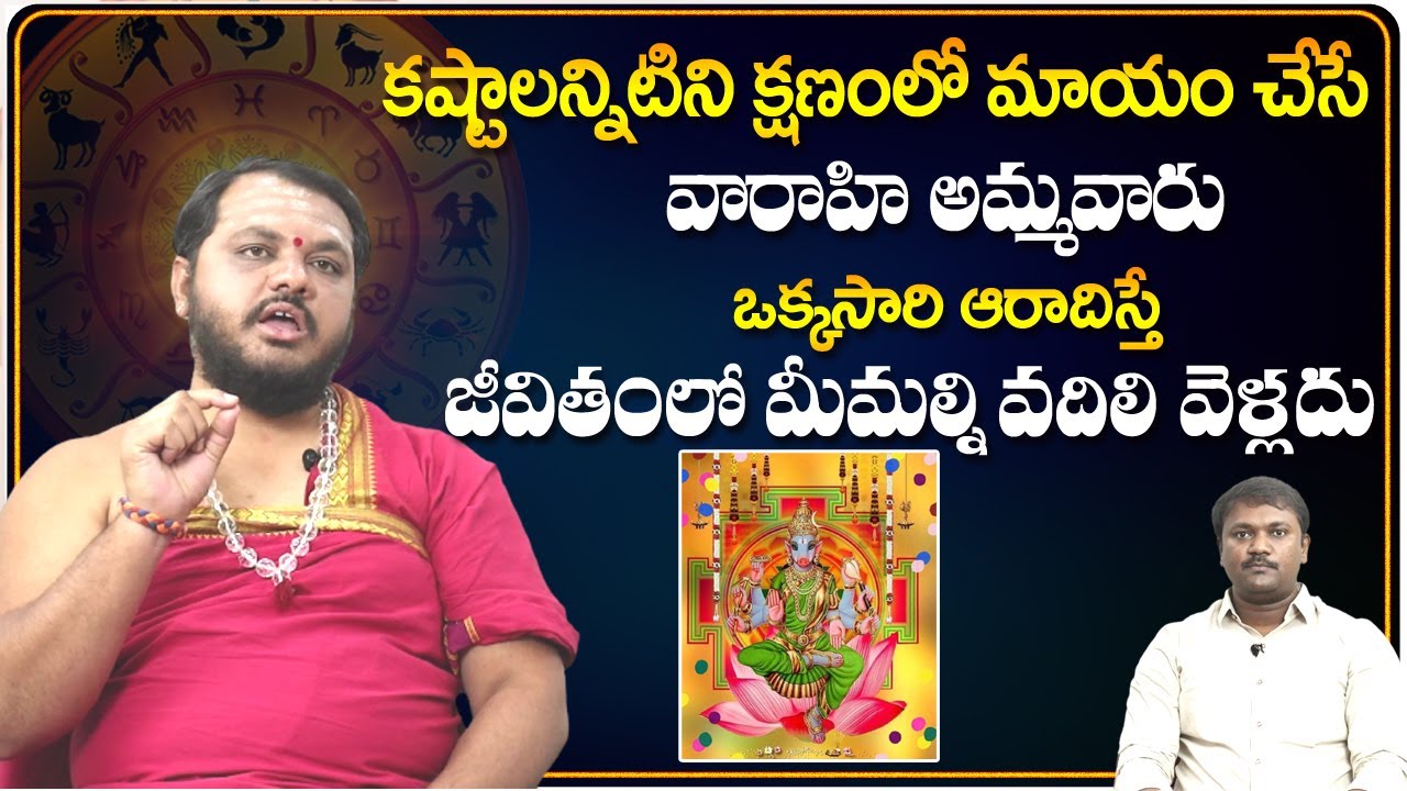 కష్టాలన్నిటిని క్షణంలో మాయం చేసే వారాహి అమ్మవారు.. | Miracles of Varahi Devatha | Bhakthi Nilayam