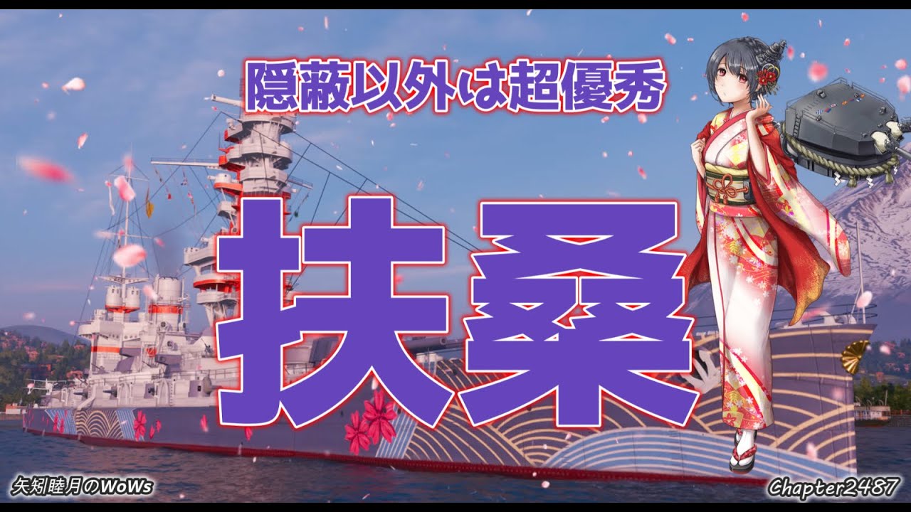 World of Warships 2026 0121 隠蔽以外は超優秀 扶桑
