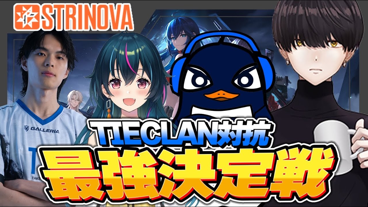 【TIE最強決定戦】パパとママになったRuとゆきぶやーを祝福し、TIE最強決定戦を執り行います | Strinova